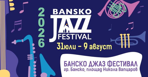 Джаз Фестивал в Банско 2026