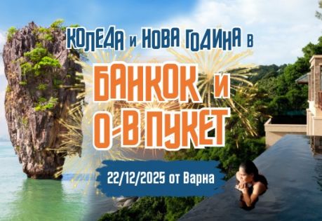 Нова Година на о-в Пукет и Банкок с редовен полет от Варна